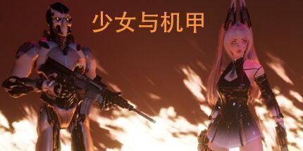 御三家Game-少女与机甲