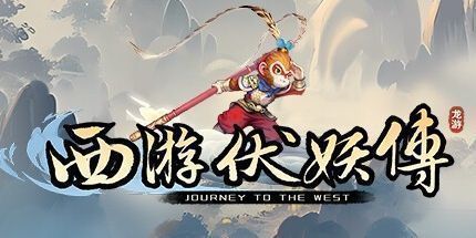 御三家Game-西游伏妖传