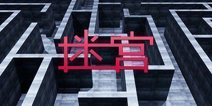 御三家Game-迷宫