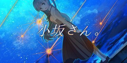 御三家Game-小坂さん