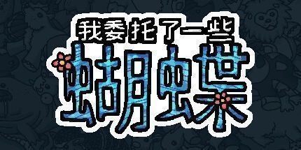 御三家Game-我委托了一些蝴蝶