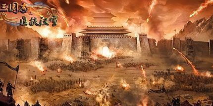 御三家Game-三国志之匡扶汉室