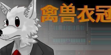 御三家Game-禽兽衣冠