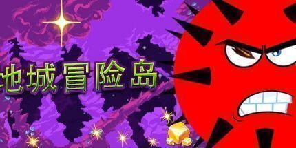 御三家Game-地城冒险岛