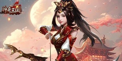 御三家Game-神奇三国