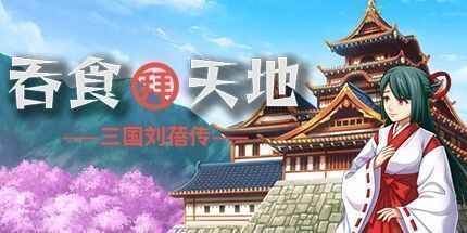 御三家Game-吞食拜天地：三国刘蓓传