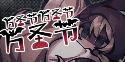 御三家Game-万圣节万圣节万圣节