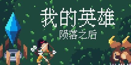 御三家Game-我的英雄：陨落之后