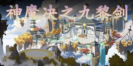 御三家Game-神魔决之九黎剑EA