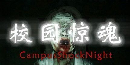 御三家Game-校园惊魂夜