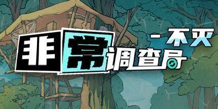 御三家Game-非常调查局：不灭