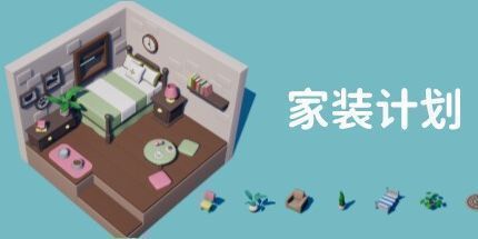 御三家Game-家装计划