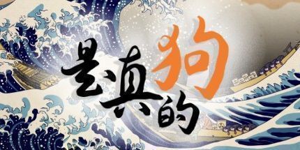 御三家Game-是真的狗