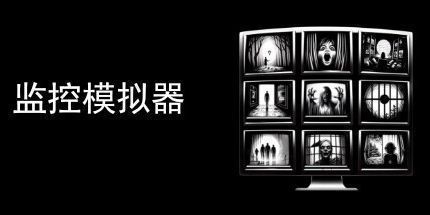 御三家Game-监控模拟器