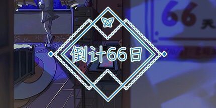 御三家Game-倒计 66 日