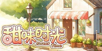 御三家Game-甜味时光