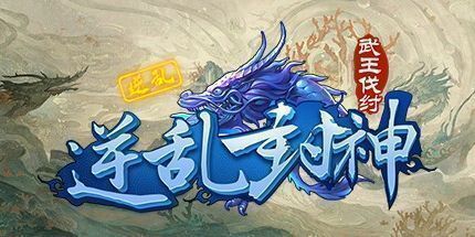 御三家Game-逆乱封神之武王伐纣