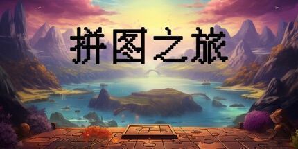 御三家Game-拼图之旅