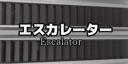 御三家Game-エスカレーター |