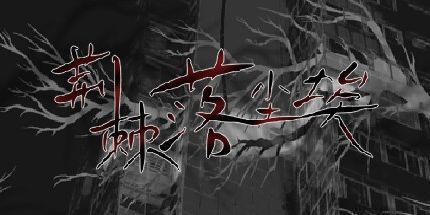 御三家Game-荆棘落尘埃 Dust On Thorn