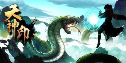 御三家Game-天神印