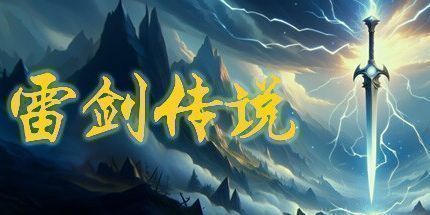 御三家Game-雷剑传说