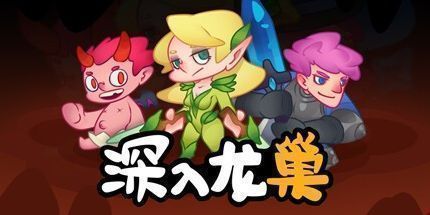 御三家Game-深入龙巢