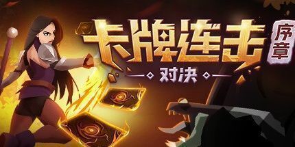 御三家Game-卡牌连击：对决 - 序章