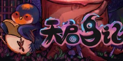 御三家Game-天启鸟记