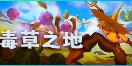 御三家Game-毒草之地