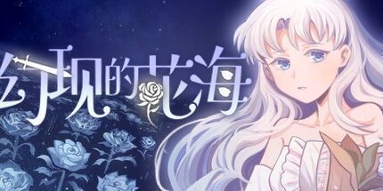 御三家Game-幻现的花海