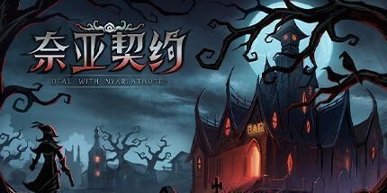 御三家Game-奈亚契约