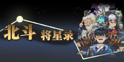 御三家Game-北斗将星录