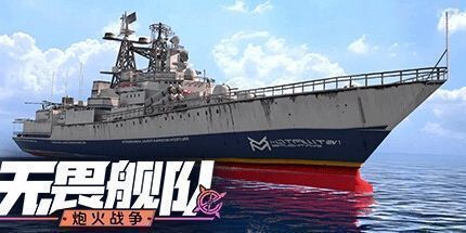 御三家Game-无畏舰队：炮火战争