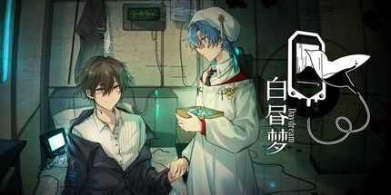 御三家Game-白昼梦 · 心象病院