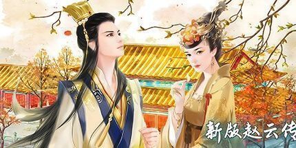 御三家Game-新版赵云传