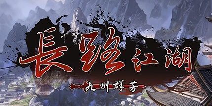 御三家Game-长路江湖 - 九州群芳