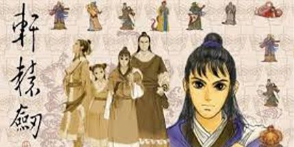 御三家Game-轩辕剑