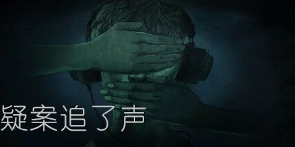 御三家Game-疑案追了声