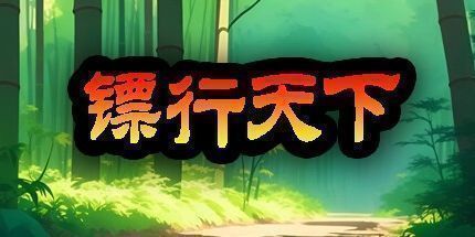 御三家Game-镖行天下