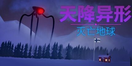 御三家Game-天降异形：灭亡地球