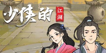 御三家Game-少侠的江湖