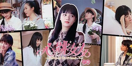 御三家Game-心跳女友-千雅篇