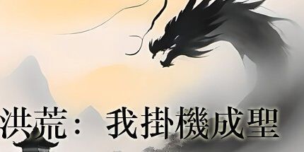 御三家Game-洪荒：我挂机成圣