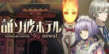 御三家Game-TASOKARE酒店Re:newal