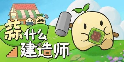 御三家Game-蒜什么建造师