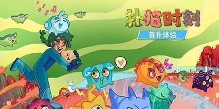御三家Game-扑猫时刻：首扑体验