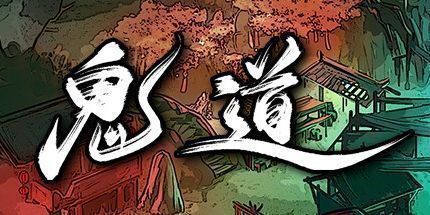 御三家Game-鬼道：地府甦醒