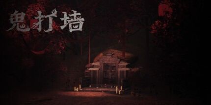 御三家Game-鬼打墙