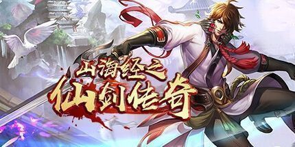 御三家Game-山海经之仙剑传奇